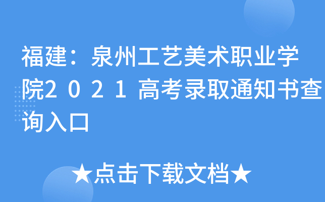 福建：泉州工艺美术职业学院2021高考录取通知书查询入口