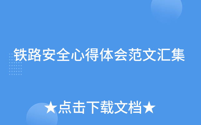 铁路安全心得体会范文汇集