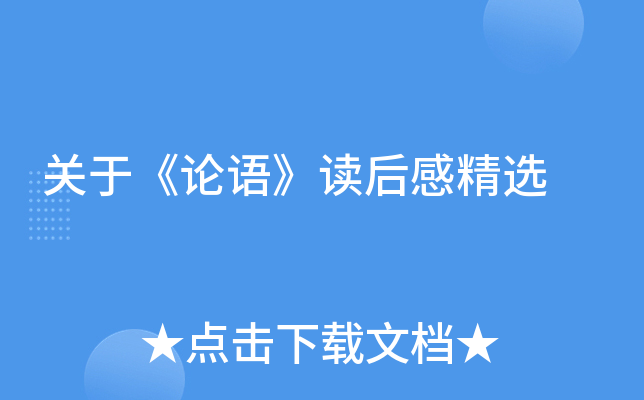关于《论语》读后感精选