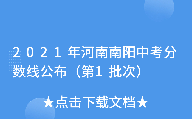 2021年河南南阳中考分数线公布（第1批次）