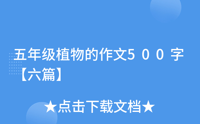 五年级植物的作文500字【六篇】