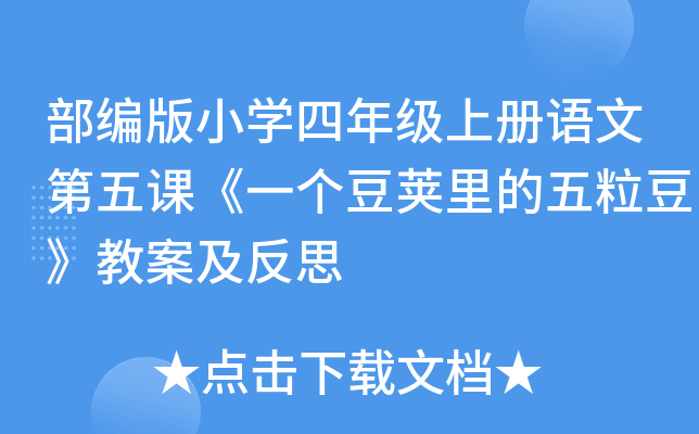 部编版小开云kaiyun(中国)四年级上册语文第五课《一个豆荚里的五粒豆》教案及反思