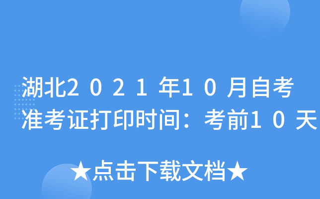 湖北2021年10月自考准考证打印时间：考前10天