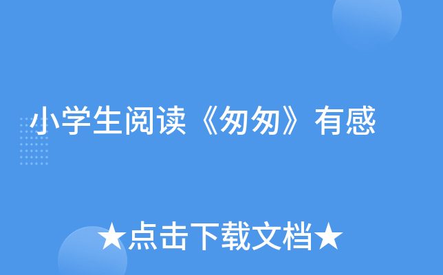 小开云kaiyun(中国)生阅读《匆匆》有感
