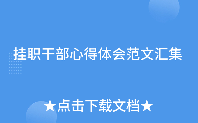 挂职干部心得体会范文汇集