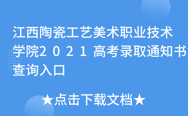 江西陶瓷工艺美术职业技术学院2021高考录取通知书查询入口