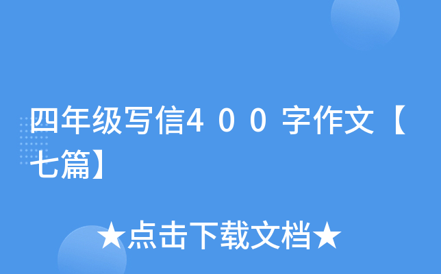 四年级写信400字作文【七篇】