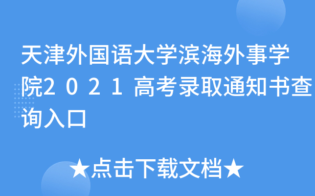 天津外国语大学滨海外事学院2021高考录取通知书查询入口