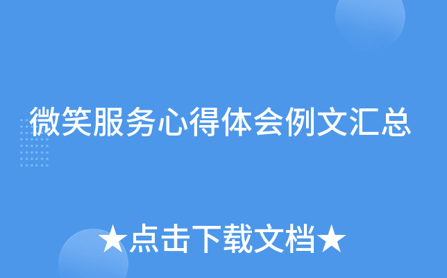 微笑服务心得体会例文汇总