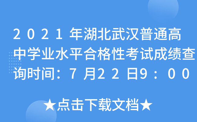 2021年湖北武汉普通高中开云kaiyun(中国)业水平合格性考试成绩查询时间：7月22日9:00时