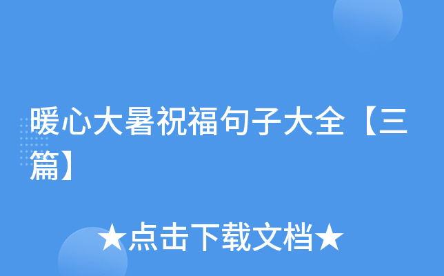 暖心大暑祝福句子大全【三篇】