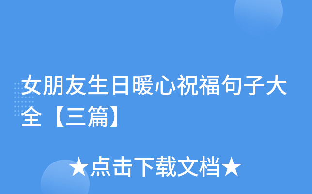 女朋友生日暖心祝福句子大全【三篇】