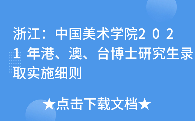 浙江：中国美术开云kaiyun(中国)院2021年港、澳、台博士研究生录取实施细则