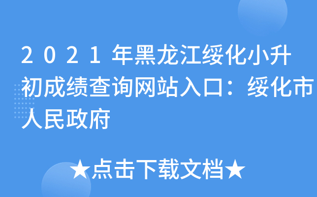 2021年黑龙江绥化小升初成绩查询网站入口：绥化市人民政府