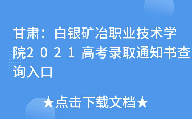 甘肃：白银矿冶职业技术学院2021高考录取通知书查询入口