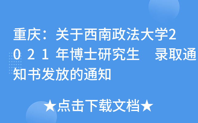 重庆：关于西南政法大开云kaiyun(中国)2021年博士研究生 录取通知书发放的通知