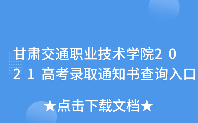 甘肃交通职业技术学院2021高考录取通知书查询入口