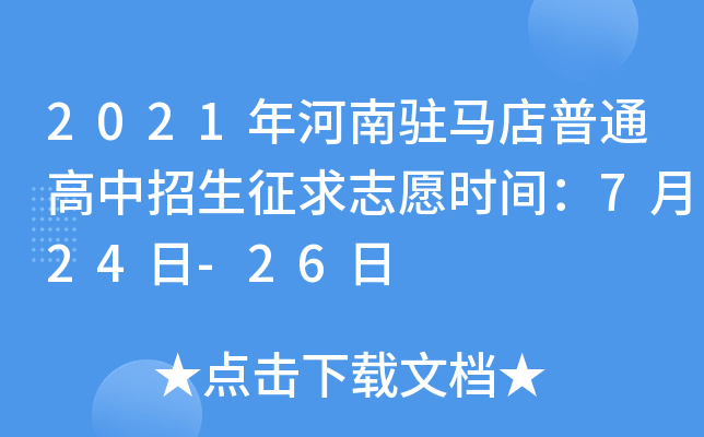 2021年河南驻马店普通高中招生征求志愿时间：7月24日-26日