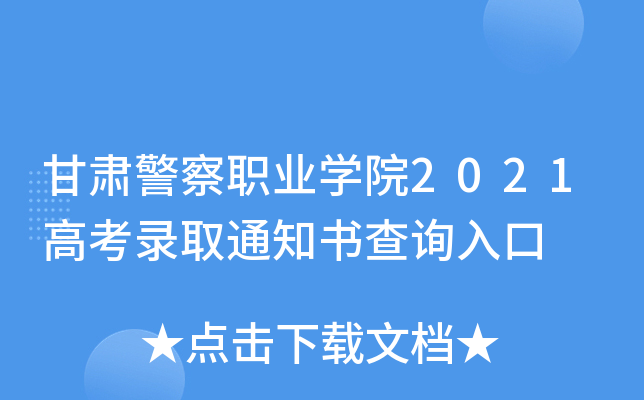 甘肃警察职业学院2021高考录取通知书查询入口