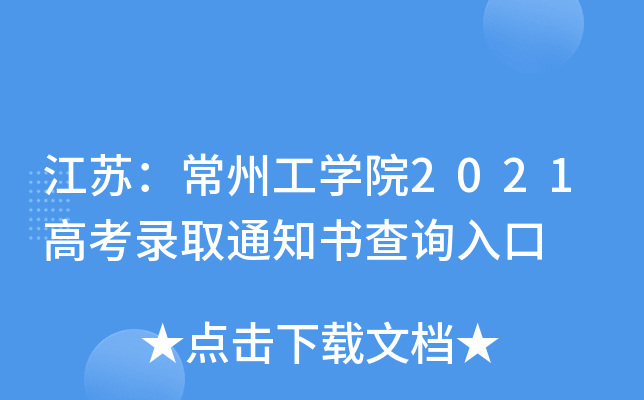 ���գ����ݹ�ѧԺ2021�߿�¼ȡ֪ͨ���ѯ���