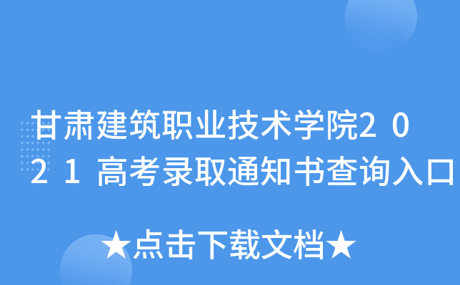 甘肃建筑职业技术学院2021高考录取通知书查询入口