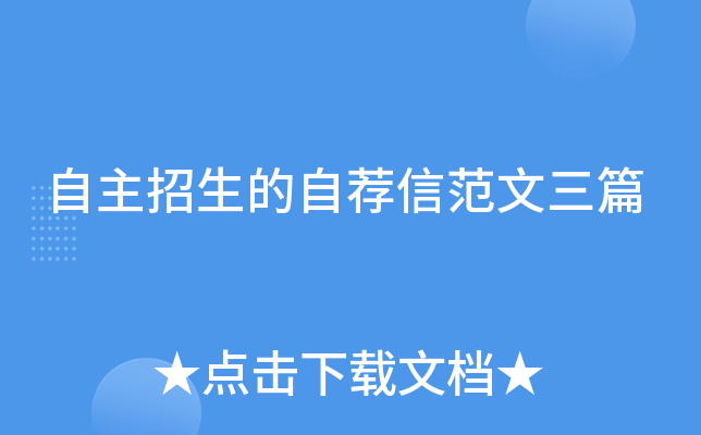 自主招生的自荐信范文三篇