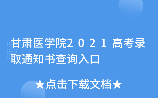 甘肃医学院2021高考录取通知书查询入口