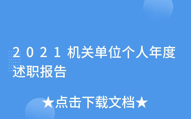 2021机关单位个人年度述职报告