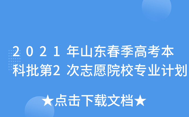 2021年山东春季高考本科批第2次志愿院校专业计划