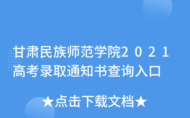 甘肃民族师范学院2021高考录取通知书查询入口