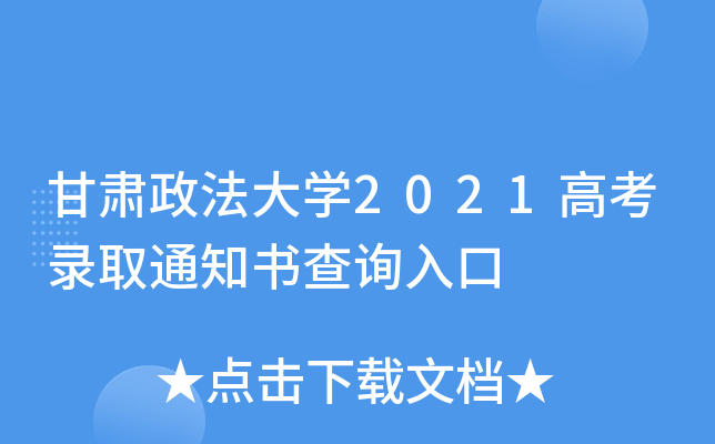 甘肃政法大学2021高考录取通知书查询入口