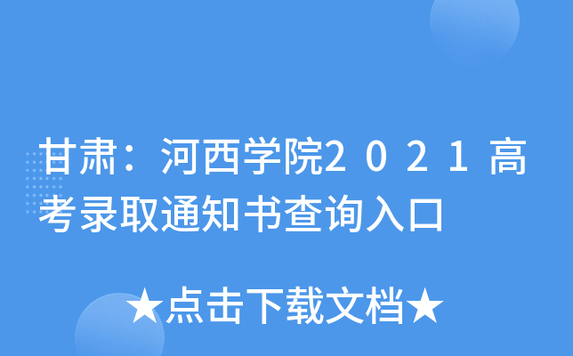 甘肃：河西学院2021高考录取通知书查询入口