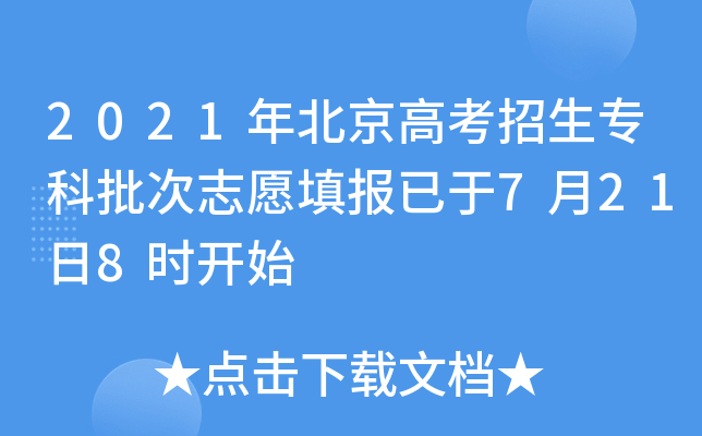 2021年北京高考招生专科批次志愿填报已于7月21日8时开始