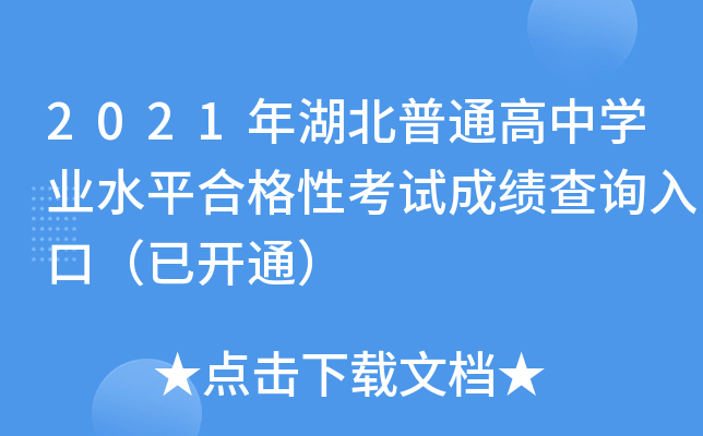 2021年湖北普通高中学业水平合格性考试成绩查询入口（已开通）