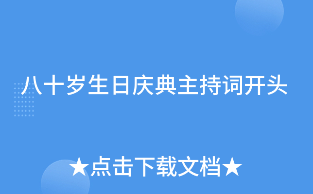 八十岁生日庆典主持词开头