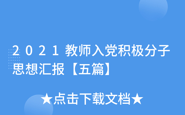 2021教师入党积极分子思想汇报【五篇】