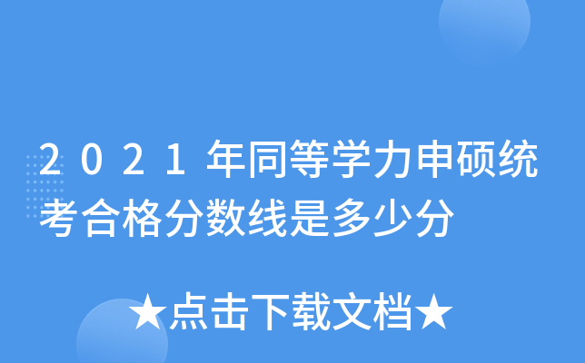 2021年同等学力申硕统考合格分数线是多少分