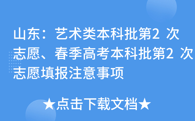 山东：艺术类本科批第2次志愿、春季高考本科批第2次志愿填报注意事项