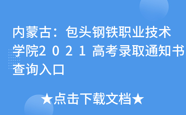 ���ɹţ���ͷ����ְҵ����ѧԺ2021�߿�¼ȡ֪ͨ���ѯ���