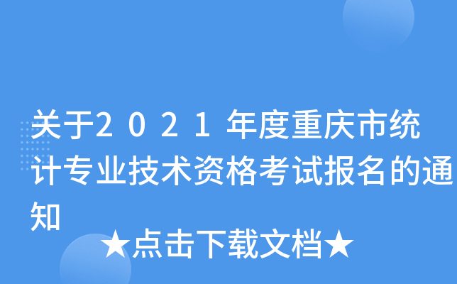 关于2021年度重庆市统计专业技术资格考试报名的通知