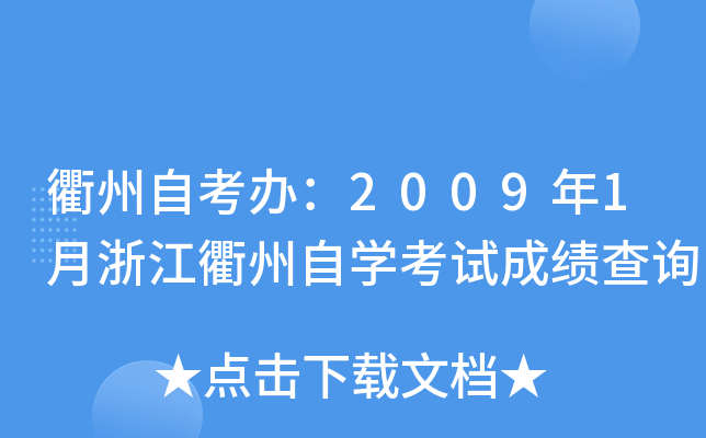 �����Կ��죺2009��1���㽭������ѧ���Գɼ���ѯ