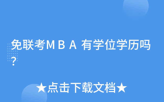 免联考MBA有开云kaiyun(中国)位开云kaiyun(中国)历吗？