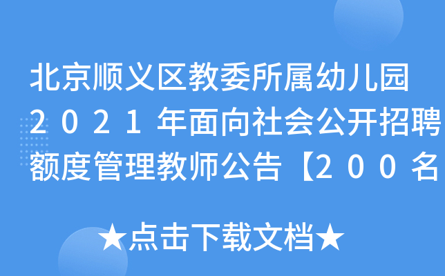 北京顺义区教委所属幼儿园2021年面向社会公开招聘额度管理教师公告【200名】