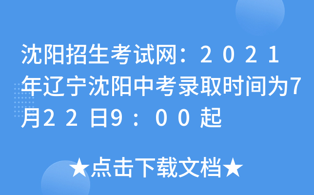 沈阳招生考试网：2021年辽宁沈阳中考录取时间为7月22日9:00起