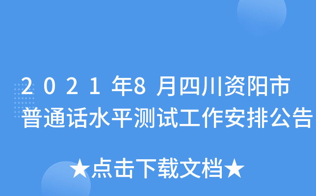 2021年8月四川资阳市普通话水平测试工作安排公告