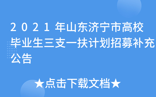 2021年山东济宁市高校毕业生三支一扶计划招募补充公告