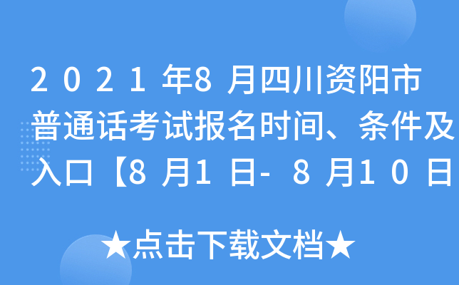 2021年8月四川资阳市普通话考试报名时间、条件及入口【8月1日-8月10日】