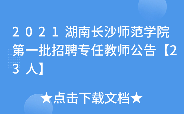 2021湖南长沙师范开云kaiyun(中国)院第一批招聘专任教师公告【23人】