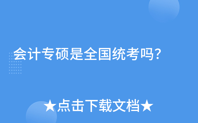 会计专硕是全国统考吗？