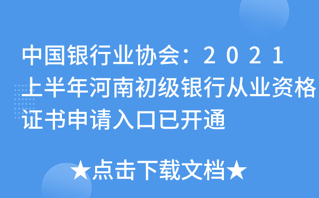 中国银行业协会：2021上半年河南初级银行从业资格证书申请入口已开通